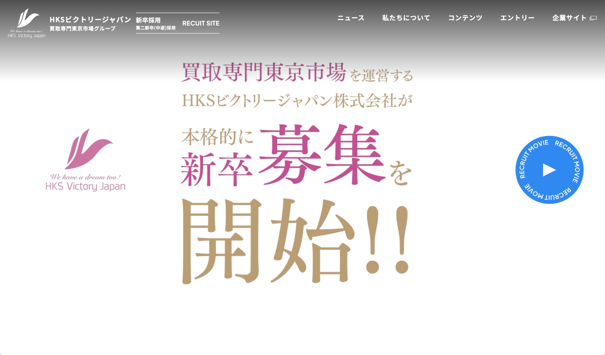 新卒採用ホームページを公開しました！