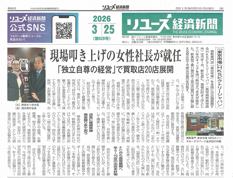 リユース経済新聞に弊社記事が掲載されました。